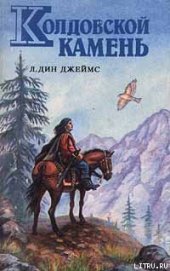 Книга Колдовской камень Колдовской камень