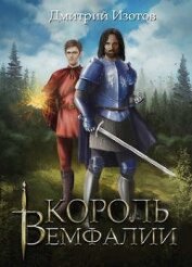 Книга Король Вемфалии (СИ) Король Вемфалии (СИ)