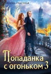 Счастная Елена - Искушение для тёмного (СИ)