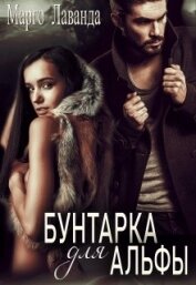 Лаванда Марго - Бунтарка для Альфы (СИ)
