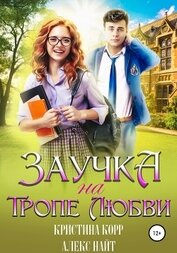 Книга Заучка на тропе любви Заучка на тропе любви