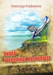 Алефиренко Александр - S-T-I-K-S. Пират. Тревожное настоящее (СИ)