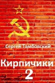 Книга Кирпичики 2 (СИ) Кирпичики 2 (СИ)