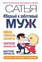 Верный и заботливый муж. Явки, пароли, секреты. Удачное знакомство, быстрое замужество, долгие счаст