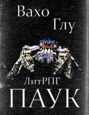 Книга Паук-2 (СИ) Паук-2 (СИ)