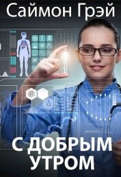 Книга С добрым утром (СИ) С добрым утром (СИ)