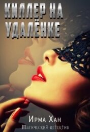 Книга Киллер на удалёнке (СИ) Киллер на удалёнке (СИ)