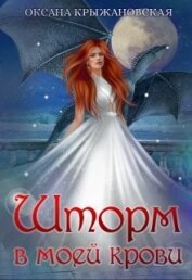 Шторм в моей крови (СИ)