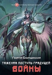 Тяжелая поступь грядущей войны (СИ)