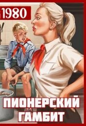 Книга Пионерский гамбит (СИ) Пионерский гамбит (СИ)