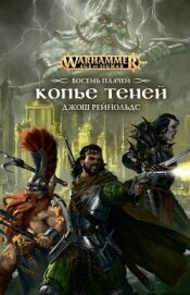 Книга Копье Теней Копье Теней