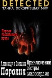 Порохня Светлана - Приключения сестры милосердия (СИ)