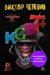 Kgbt+ (кгбт+)