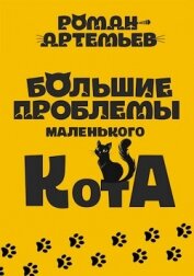 Большие проблемы маленького кота (СИ)