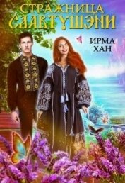 Книга Стражница Славтушэни (СИ) Стражница Славтушэни (СИ)
