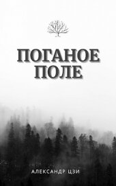 Книга Исход (СИ) Исход (СИ)