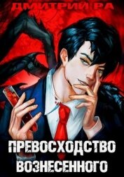 Книга Константин Киба: Превосходство Вознесённого. Том 5 (СИ) Константин Киба: Превосходство Вознесённого. Том 5 (СИ)