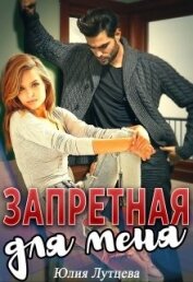 Лутцева Юлия - Запретная для меня (СИ)