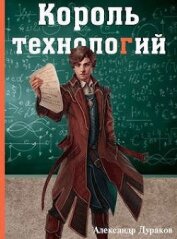 Дураков Александр - Король технологий. Часть 3 (СИ)