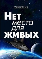 Книга Нет места для живых (СИ) Нет места для живых (СИ)