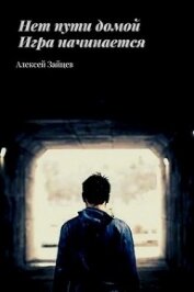 Книга Игра начинается (СИ) Игра начинается (СИ)