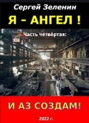 Книга И аз создам! (СИ) И аз создам! (СИ)