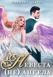 Невеста (не) ангела (СИ)