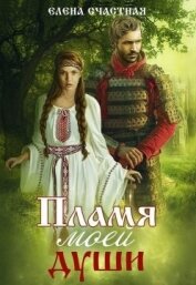 Счастная Елена - Пламя моей души (СИ)