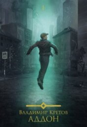 Книга Аддон. Трилогия (СИ) Аддон. Трилогия (СИ)