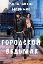 Городской ведьмак (СИ)
