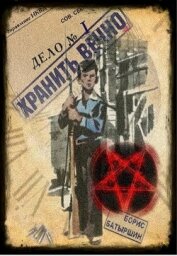 Хранить вечно. Дело № 1 (СИ)