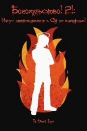 Книга Богохульство! 2! Иисус отправляется в Ад на выходные! (ЛП) Богохульство! 2! Иисус отправляется в Ад на выходные! (ЛП)