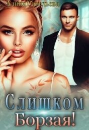 Книга Слишком борзая! (СИ) Слишком борзая! (СИ)