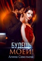 Книга Будешь моей! (СИ) Будешь моей! (СИ)