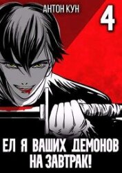 Ел я ваших демонов на завтрак! Том 4 (СИ)
