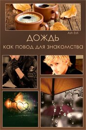 Дождь как повод для знакомства (СИ)