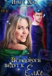 Книга Все дороги ведут к Елке (СИ) Все дороги ведут к Елке (СИ)