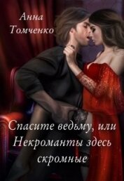 Книга Спасите ведьму, или Некроманты здесь скромные (СИ) Спасите ведьму, или Некроманты здесь скромные (СИ)
