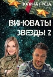 Грёза Полина - Виноваты звёзды 2 (СИ)