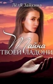 Тайна твоей ладони (СИ)