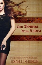 Сын Войны, Дочь Хаоса (ЛП)