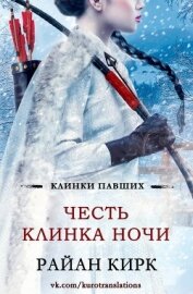 Книга Честь клинка ночи (ЛП) Честь клинка ночи (ЛП)