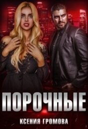 Книга Порочные (СИ) Порочные (СИ)