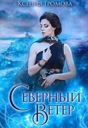 Книга Северный ветер (СИ) Северный ветер (СИ)