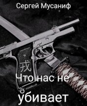 Книга Что нас не убивает (СИ) Что нас не убивает (СИ)