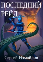 Книга Последний рейд (СИ) Последний рейд (СИ)