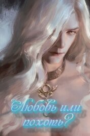 Книга Любовь или похоть? (СИ) Любовь или похоть? (СИ)