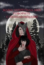 Мама запретила мне говорить с незнакомцами (СИ)