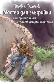 Книга Мастер для эльфийки, или приключения странствующего электрика (СИ) Мастер для эльфийки, или приключения странствующего электрика (СИ)