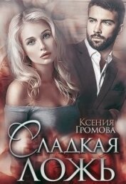 Книга Сладкая ложь (СИ) Сладкая ложь (СИ)